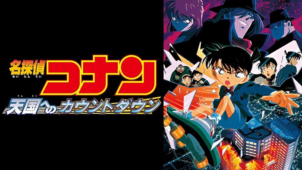 名探偵コナン 天国へのカウントダウンのバナー