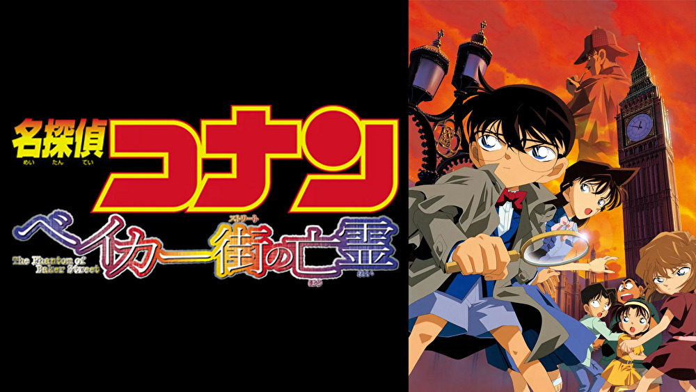 名探偵コナン ベイカー街の亡霊のバナー