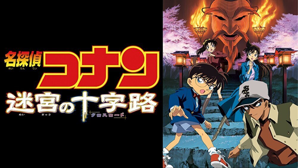 名探偵コナン 迷宮の十字路のバナー