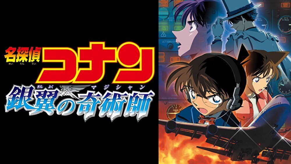 名探偵コナン 銀翼の奇術師のバナー