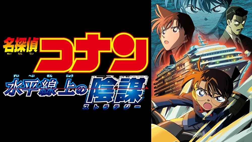 名探偵コナン 水平線上の陰謀のバナー