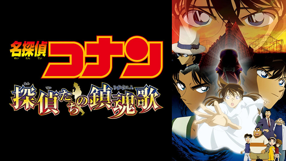 名探偵コナン 探偵たちの鎮魂歌のバナー