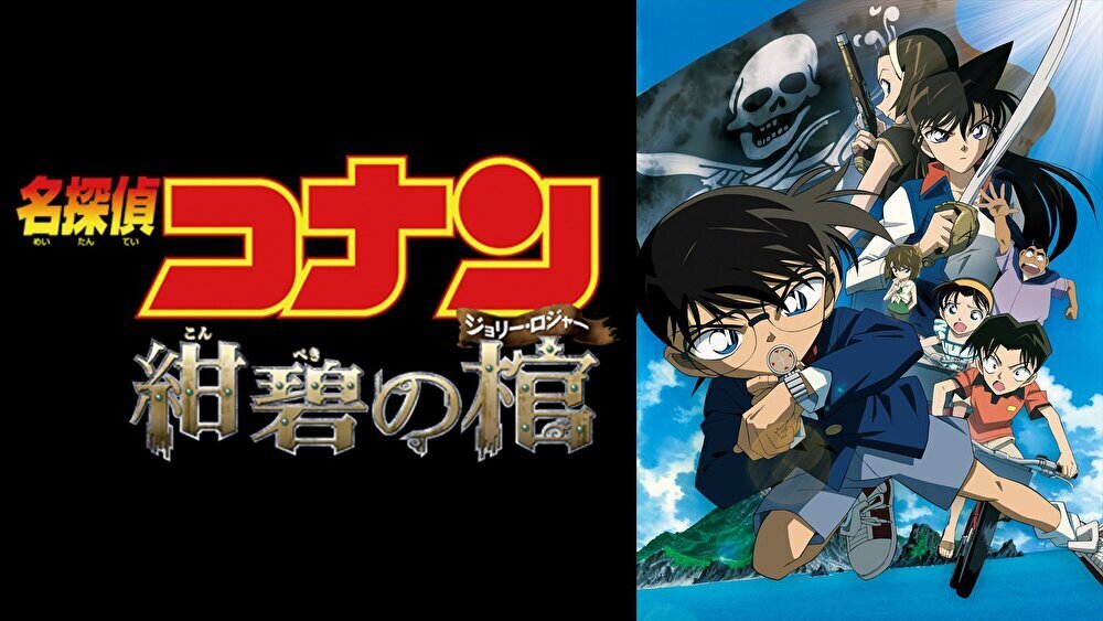 名探偵コナン 紺碧の棺のバナー