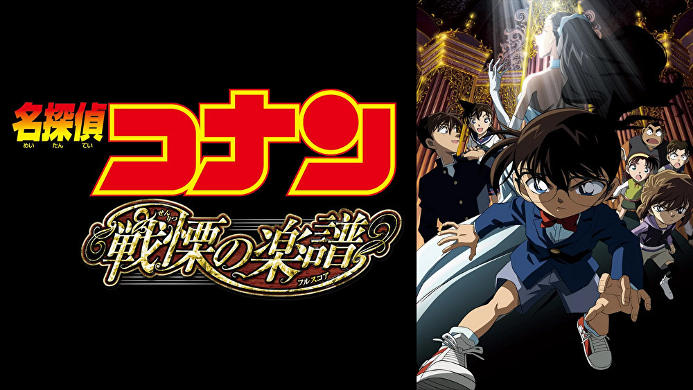 名探偵コナン 戦慄の楽譜のバナー