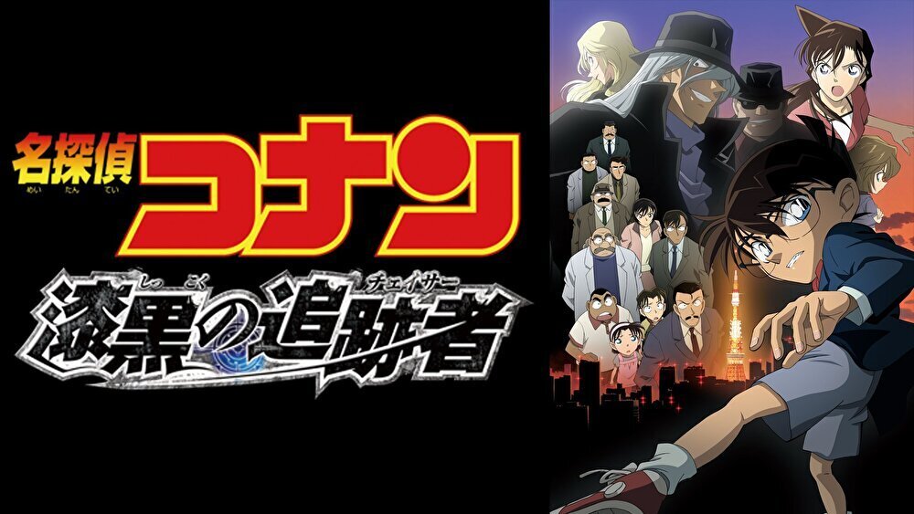 名探偵コナン 漆黒の追跡者のバナー