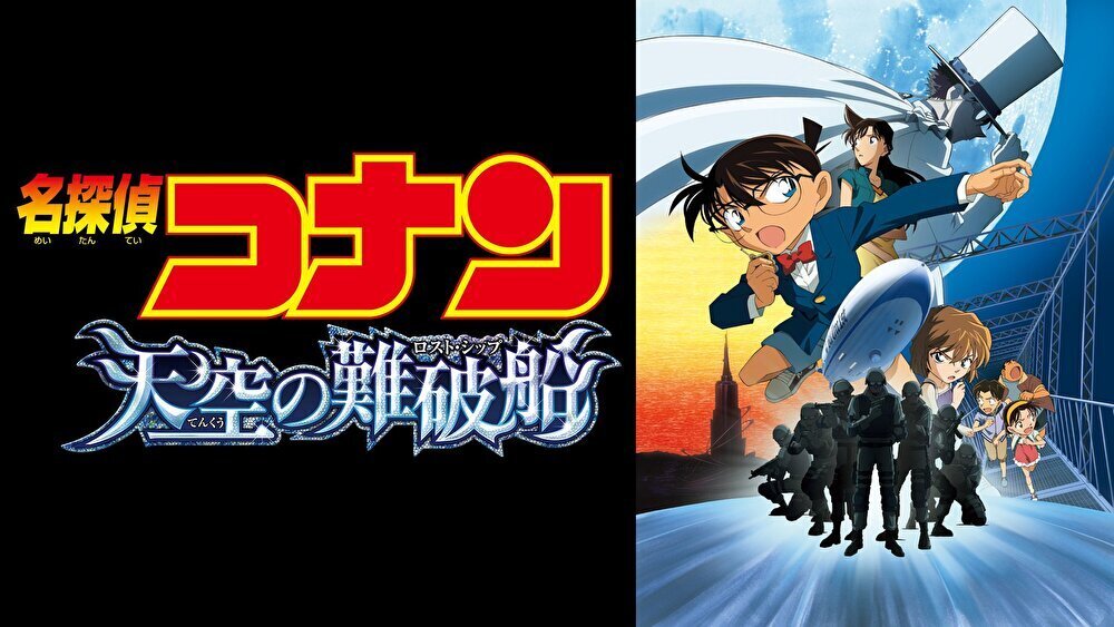 名探偵コナン 天空の難破船のバナー