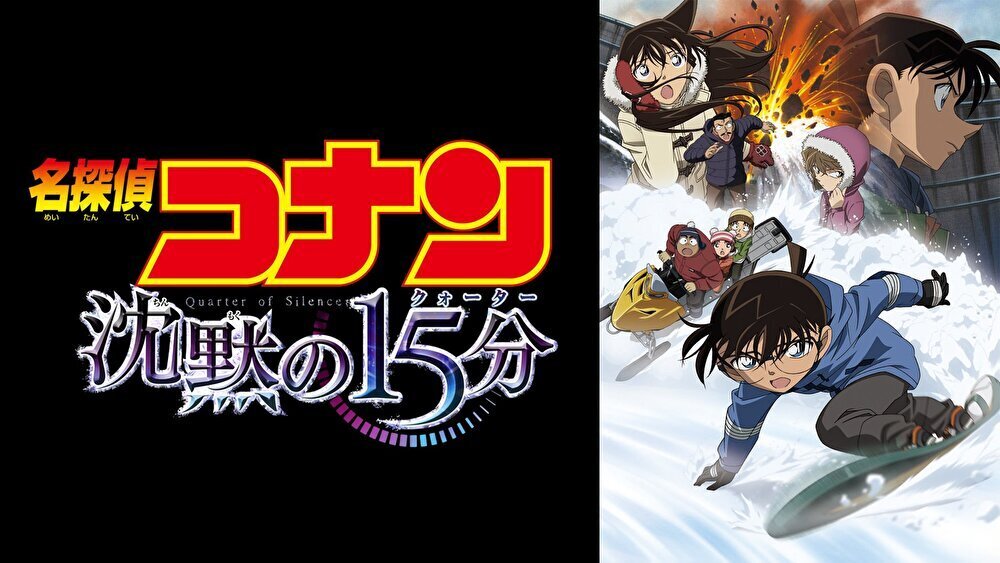 名探偵コナン 沈黙の15分のバナー