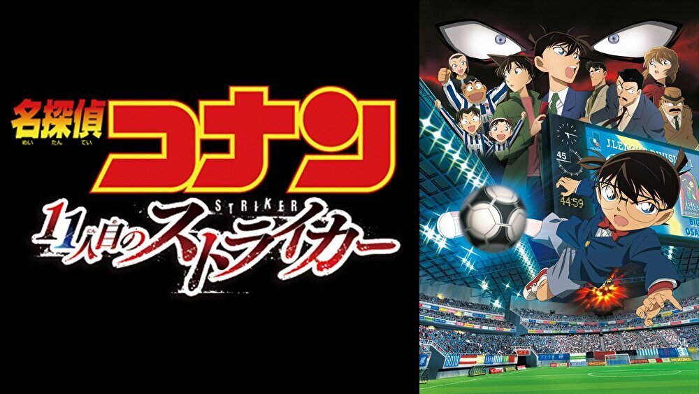 名探偵コナン 11人目のストライカーのバナー