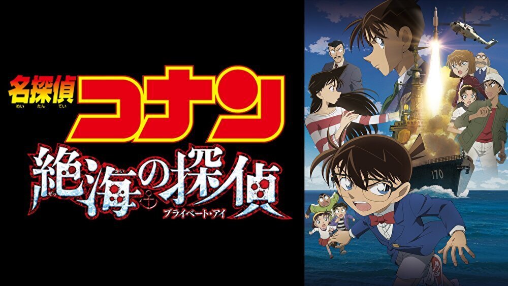 名探偵コナン 絶海の探偵のバナー