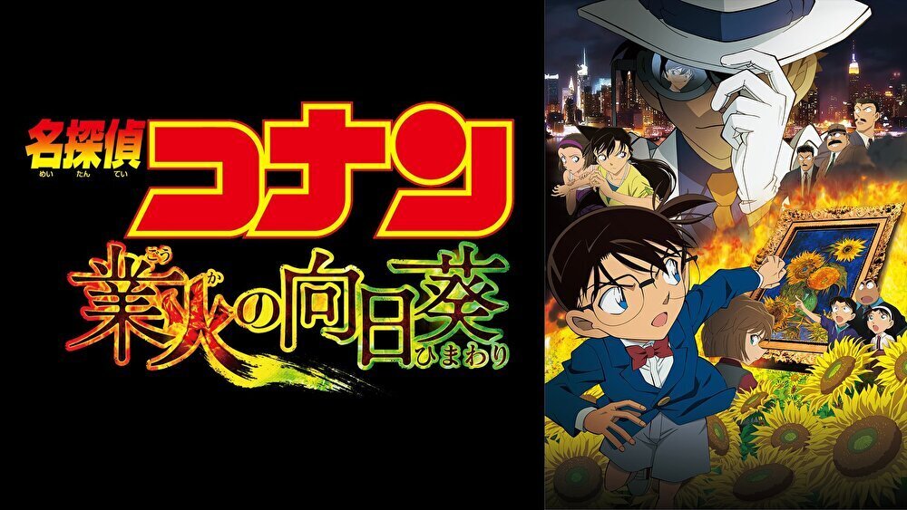 名探偵コナン 業火の向日葵のバナー