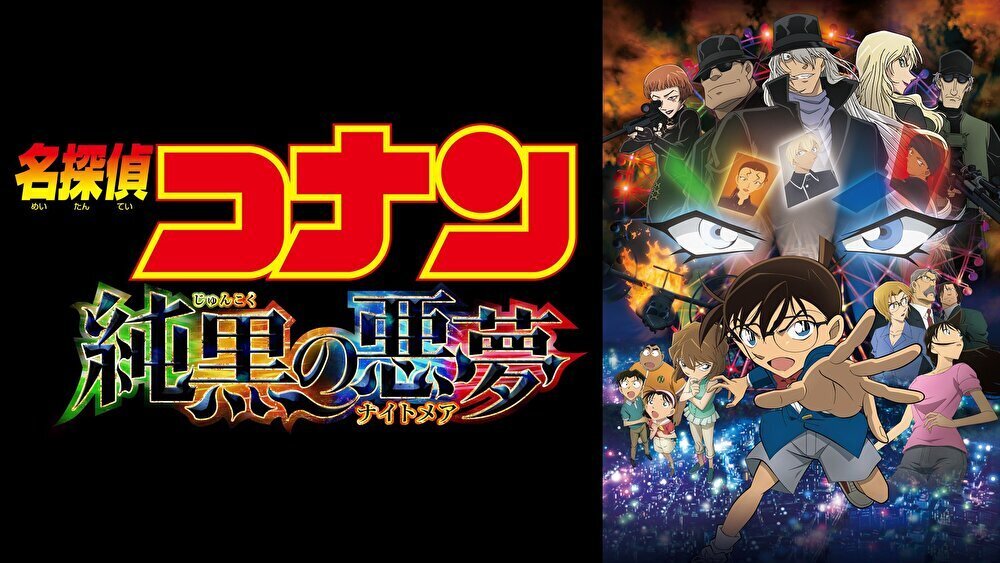 名探偵コナン 純黒の悪夢のバナー