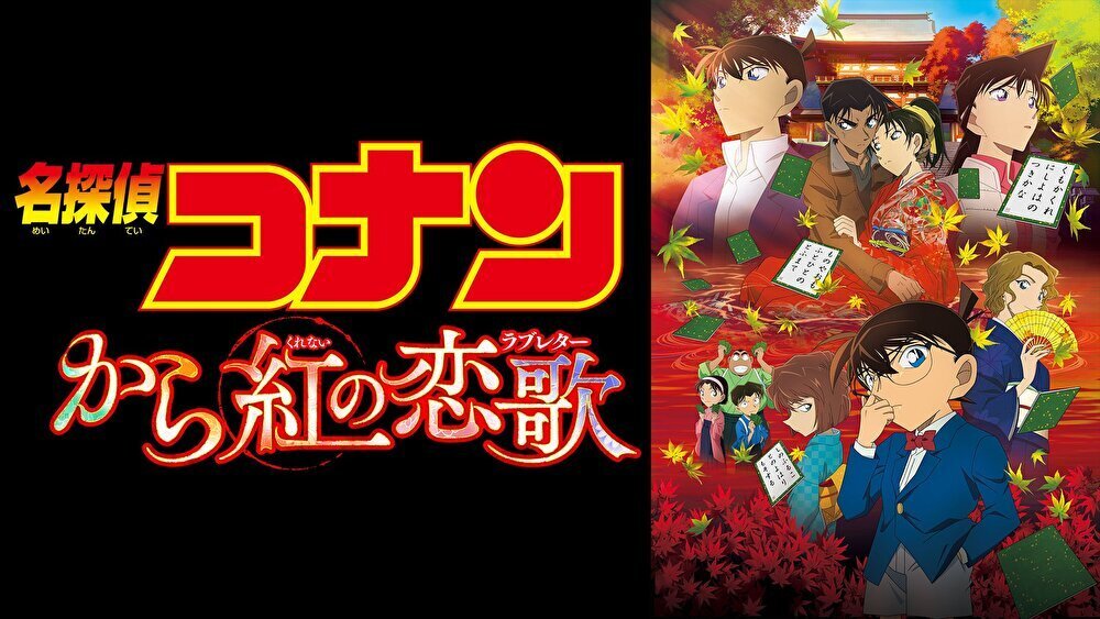 名探偵コナン から紅の恋歌のバナー