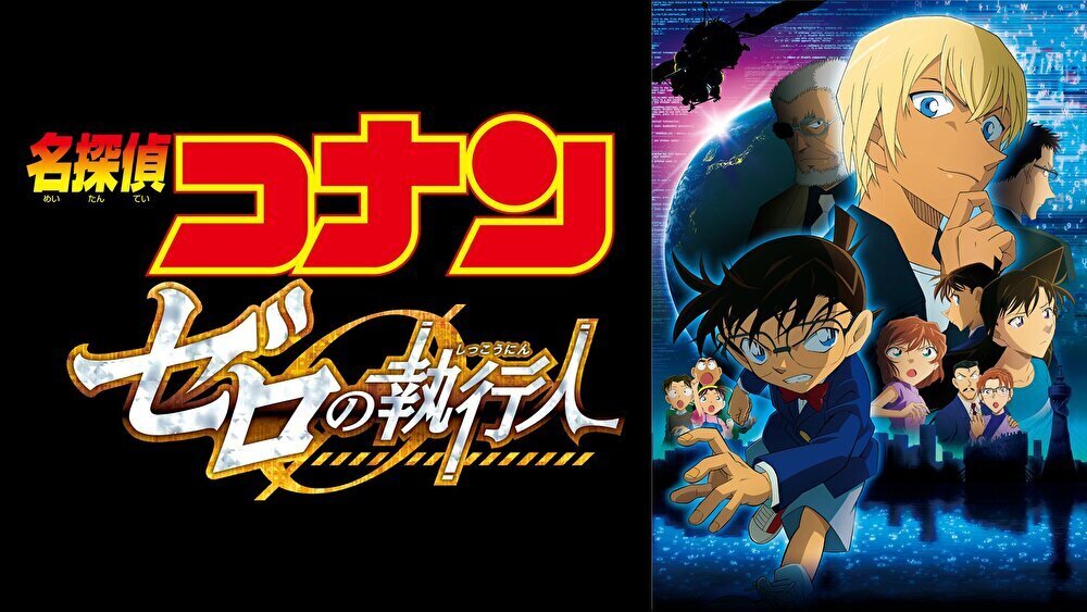 名探偵コナン ゼロの執行人のバナー
