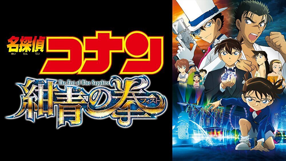 名探偵コナン 紺青の拳のバナー