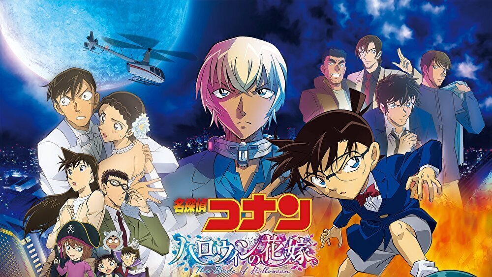 名探偵コナン ハロウィンの花嫁のバナー