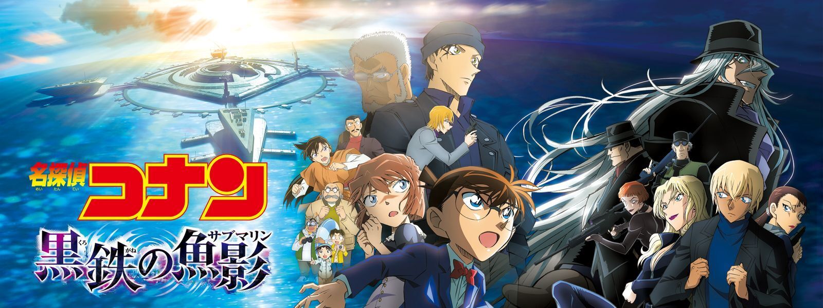 名探偵コナン 黒鉄の魚影のバナー