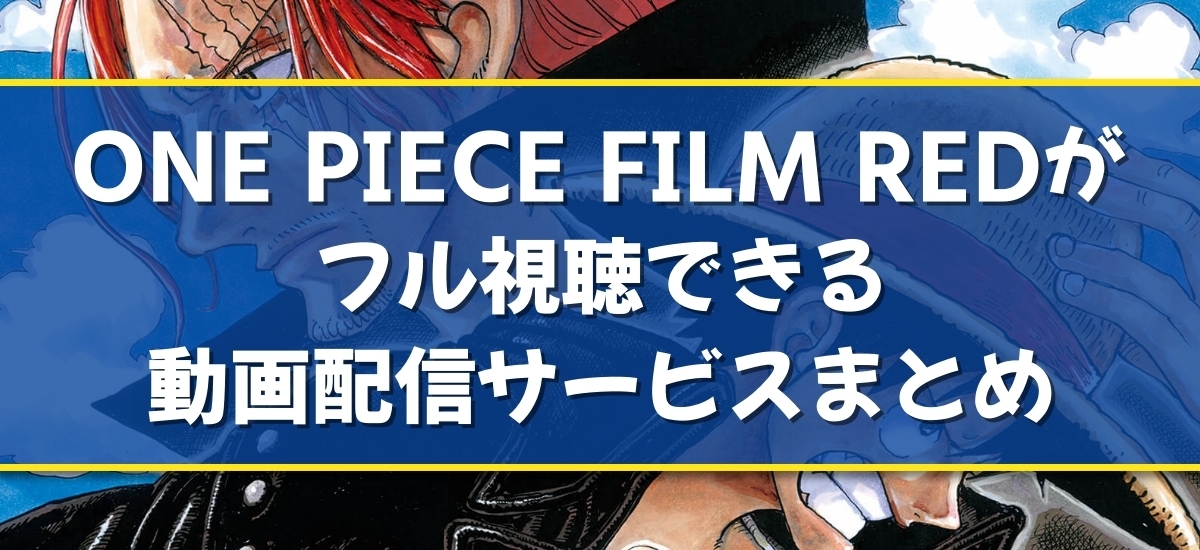 無料 動画 コレクション ワンピース 映画