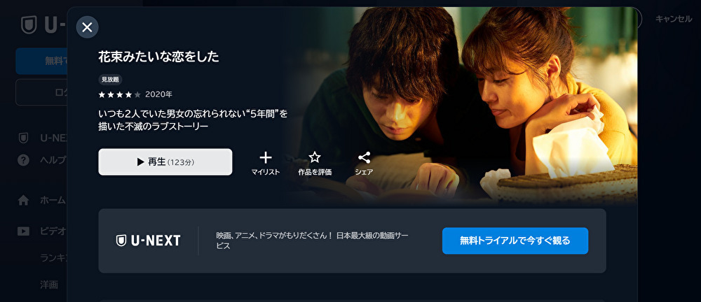 花束みたいな恋をしたのU-NEXTバナー