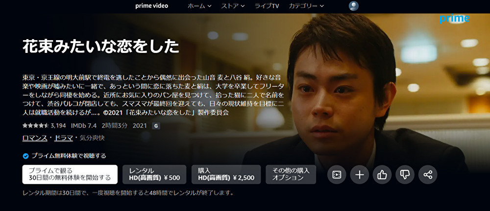 花束みたいな恋をしたのプライムビデオバナー