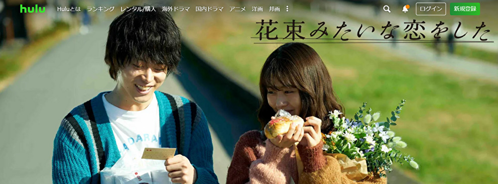 花束みたいな恋をしたのHuluバナー