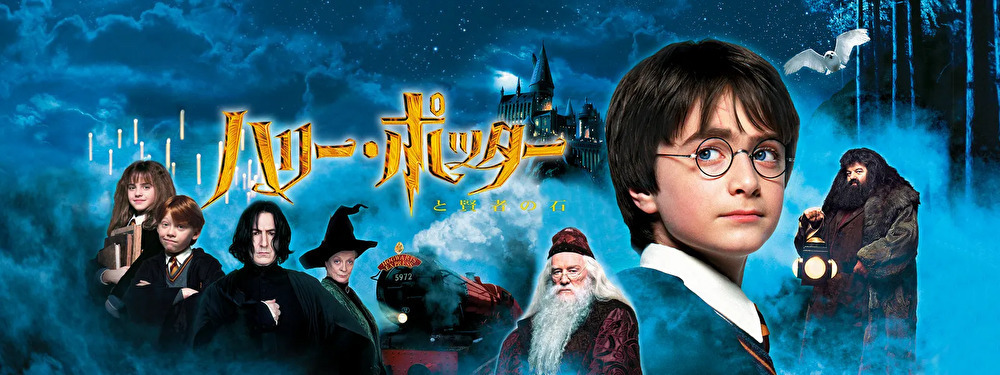 ハリーポッターのバナー