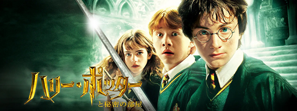 ハリーポッターのバナー