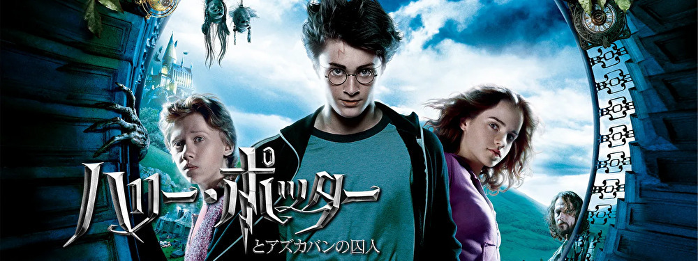 ハリーポッターのバナー