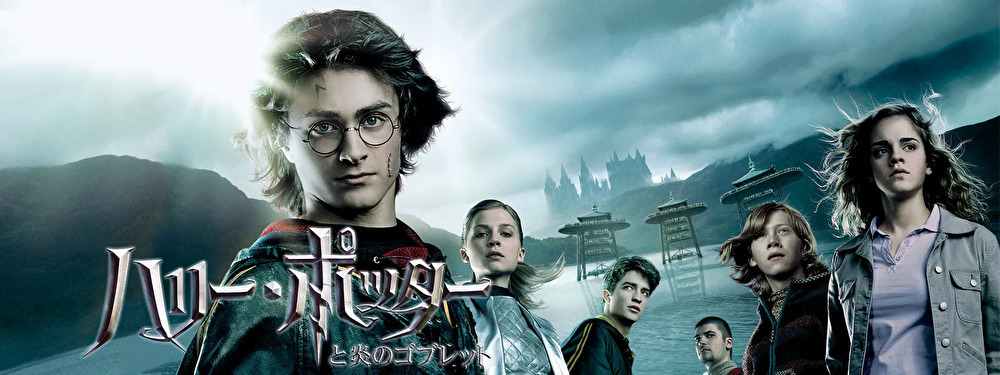 ハリーポッターのバナー