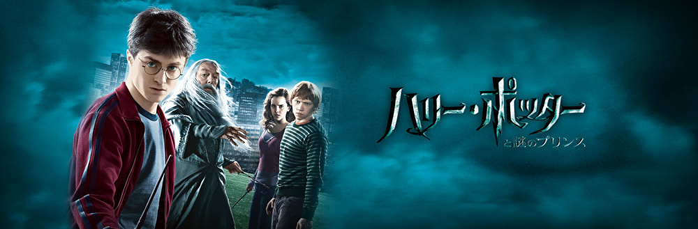 ハリーポッターのバナー