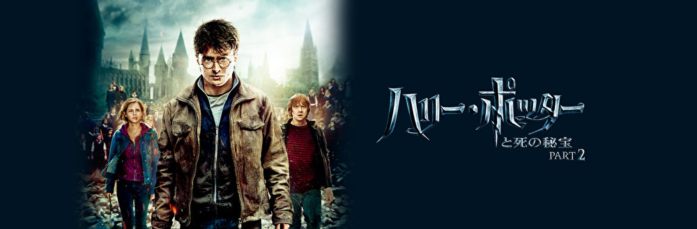 ハリーポッターのバナー