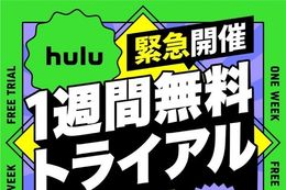 【Hulu1週間無料】ドラマ・アニメ・映画・バラエティが見放題！フール―を1週間無料でお試しできるトライアルキャンペーンを72時間限定で緊急開催