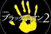 ブラックペアン シーズン2のアイコン