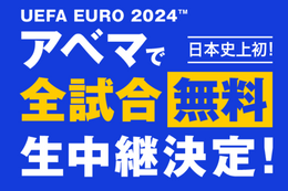 【UEFA EURO 2024™】日本史上初、全試合無料生中継決定！全51試合をABEMAオリジナルの日本語実況・解説と現地英語解説で中継予定