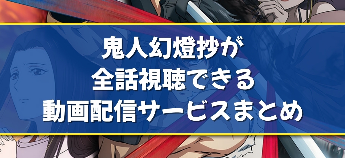 鬼人幻燈抄のバナー