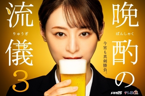 晩酌の流儀3