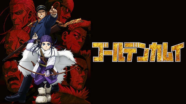 ゴールデンカムイのバナー