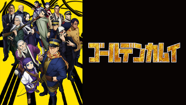 ゴールデンカムイのバナー