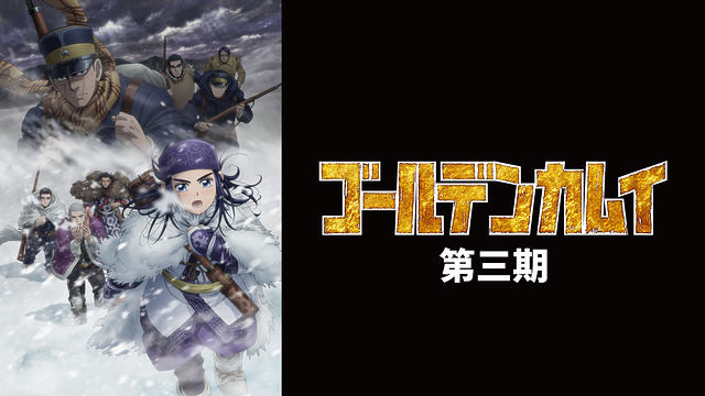 ゴールデンカムイのバナー