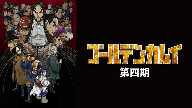 ゴールデンカムイのバナー