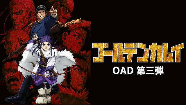 ゴールデンカムイのバナー