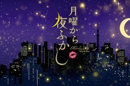 月曜から夜ふかしのバラエティ見逃し配信はどこで見れる？無料の動画配信サービスを調査