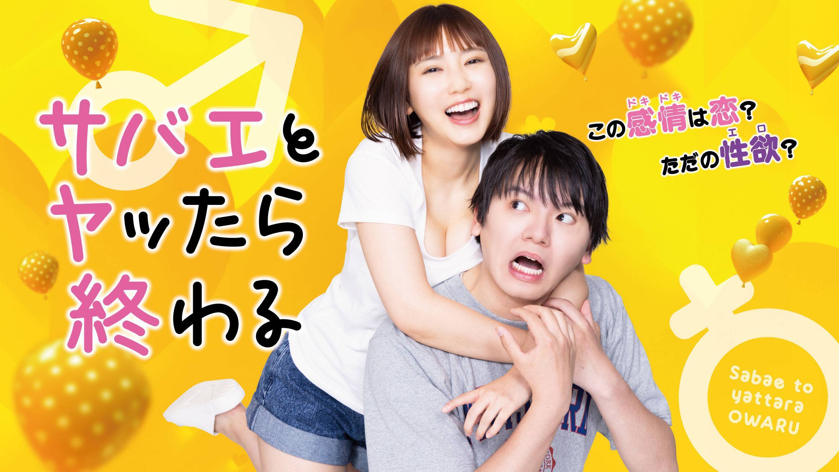 サバエとヤッたら終わるのバナー