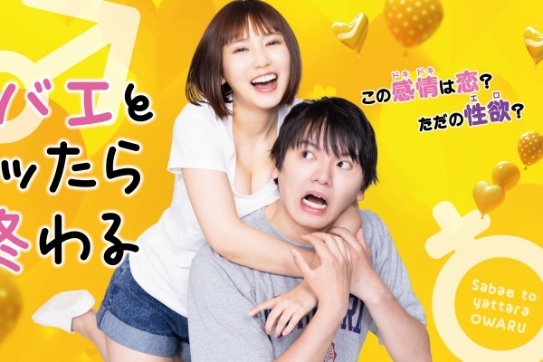 サバエとヤッたら終わるのドラマ配信はどこで見れる？無料の動画配信サービスを調査