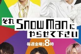それSnow Manにやらせて下さいのバラエティ見逃し配信はどこで見れる？無料の動画配信サービスを調査