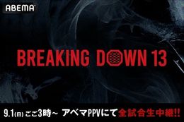 【BreakingDown】ABEMAで『SILK THE RICH presents BreakingDown13』の全試合生中継決定！朝倉未来×平本蓮の完全密着ドキュメンタリー独占無料配信中