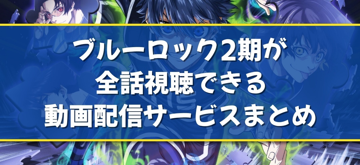 ブルーロック2期のバナー