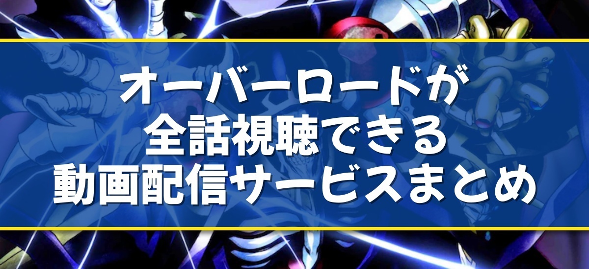 オーバーロードのバナー