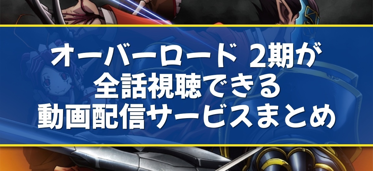 オーバーロード 2期のバナー