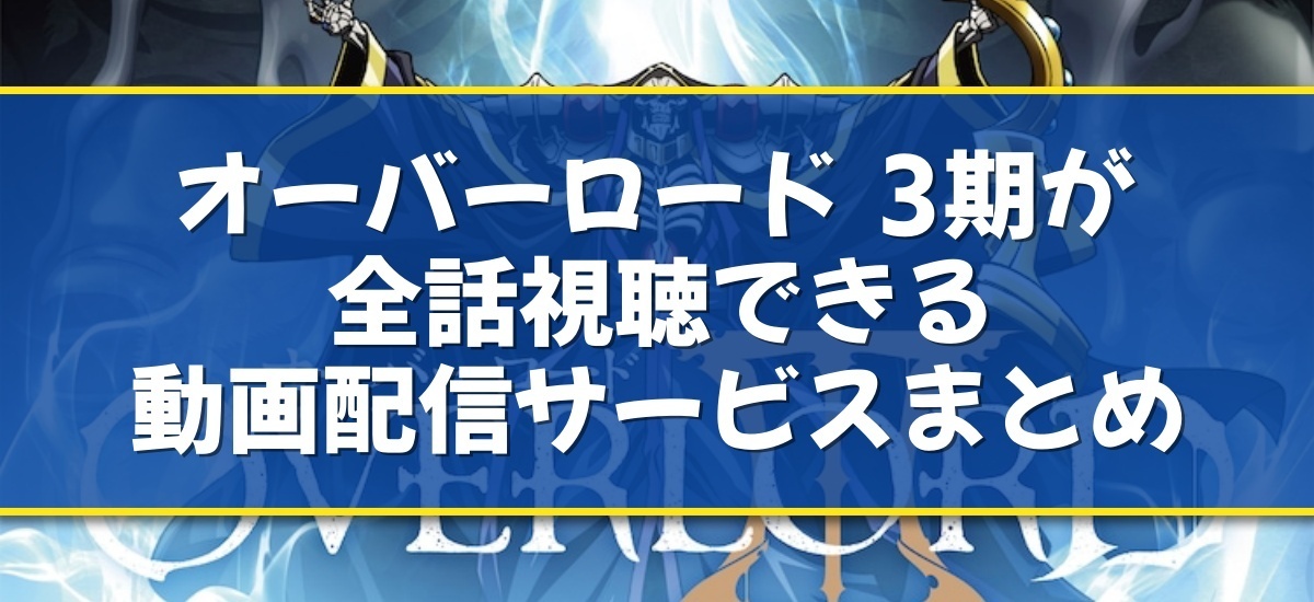 オーバーロード 3期のバナー