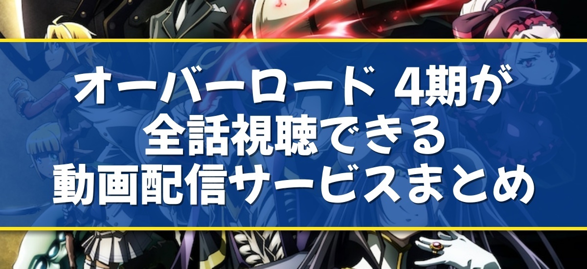 オーバーロード 4期のバナー